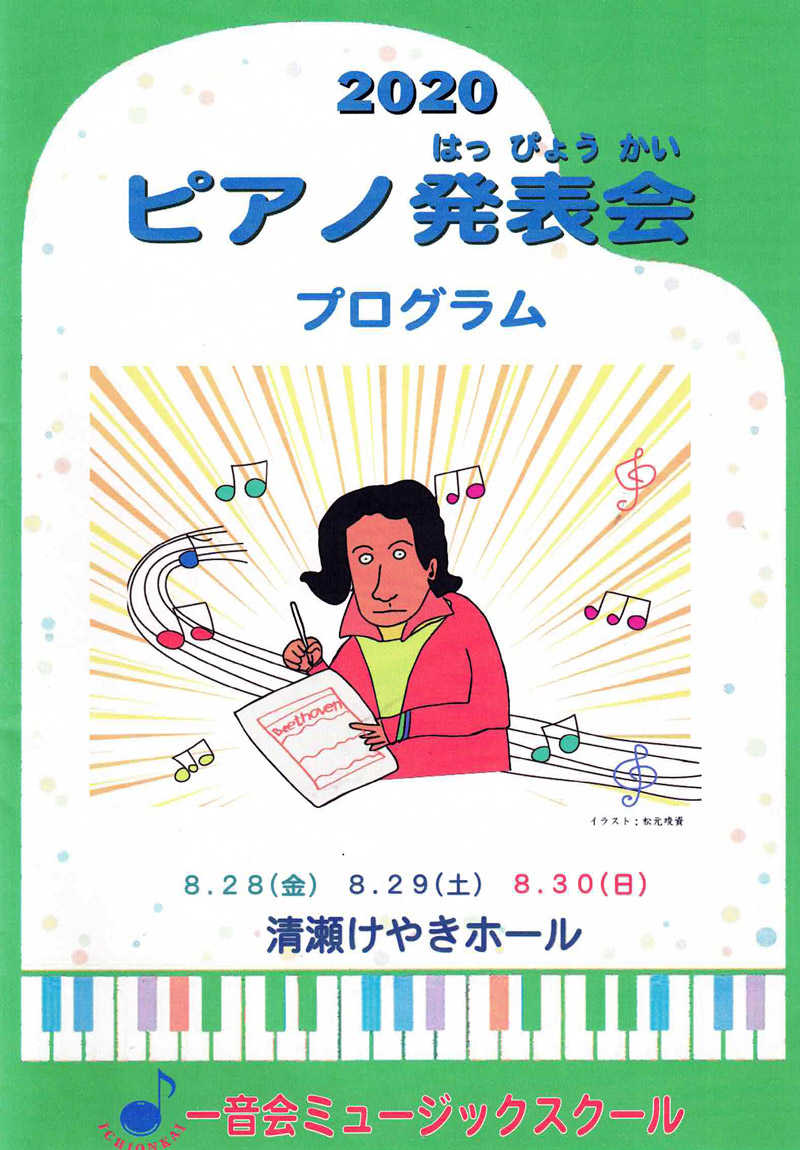 一音会ピアノ発表会